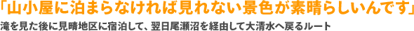 「山小屋に泊まらなければ見れない景色が素晴らしいんです」