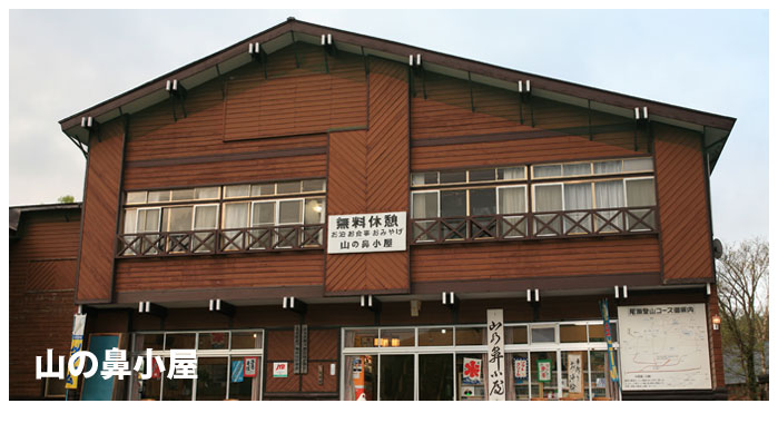 山の鼻小屋