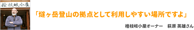 「燧ヶ岳登山の拠点として利用しやすい場所ですよ」檜枝岐小屋オーナー 萩原 英雄さん