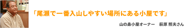 「尾瀬で一番入山しやすい場所にある小屋です」山の鼻小屋オーナー 萩原 照夫さん